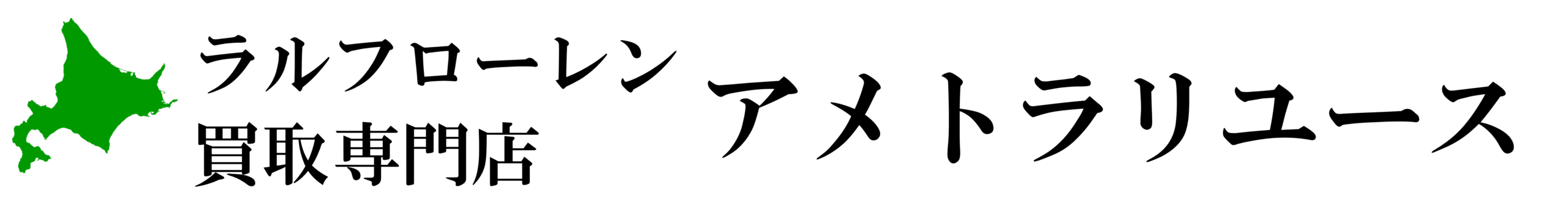 北海道 古着 ラルフローレン 専門 出張 宅配買取 アメトラリユース